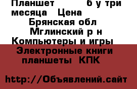 Планшет Lenovo  б/у три месяца › Цена ­ 15 000 - Брянская обл., Мглинский р-н Компьютеры и игры » Электронные книги, планшеты, КПК   